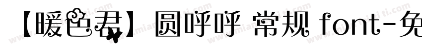 【暖色君】圆呼呼 常规 font字体转换